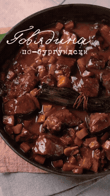 Беф бургиньон или говядина по-бургундски